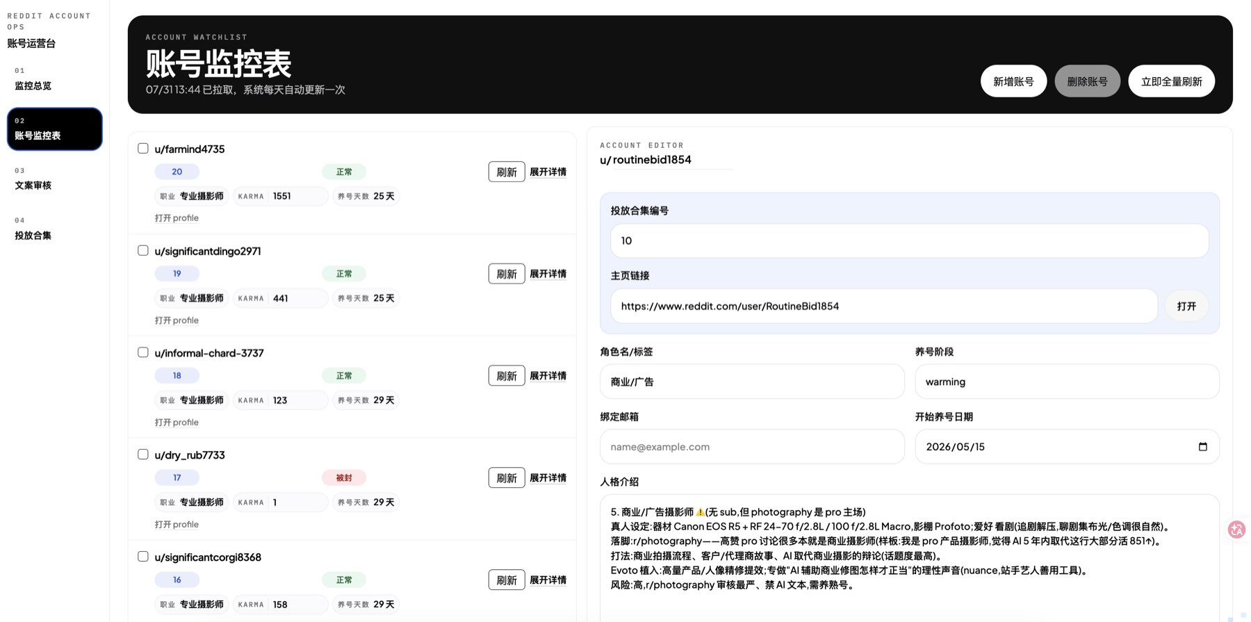 看板 02 账号监控表:逐账号 Karma / 养号天数 / 状态 / 人格设定