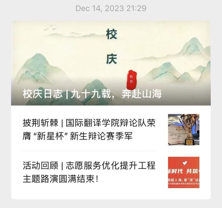 公众号校庆日志推文