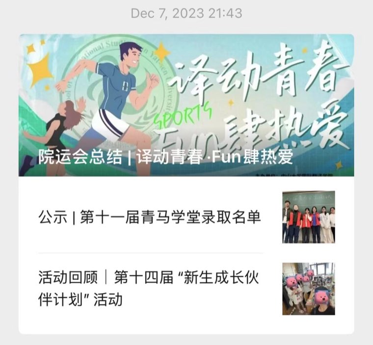 公众号院运会总结推文