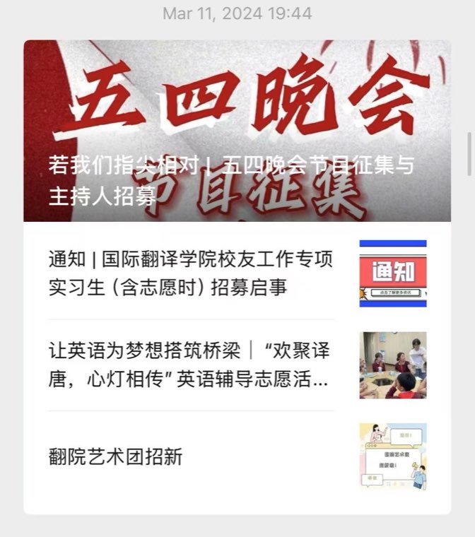 公众号五四晚会推文