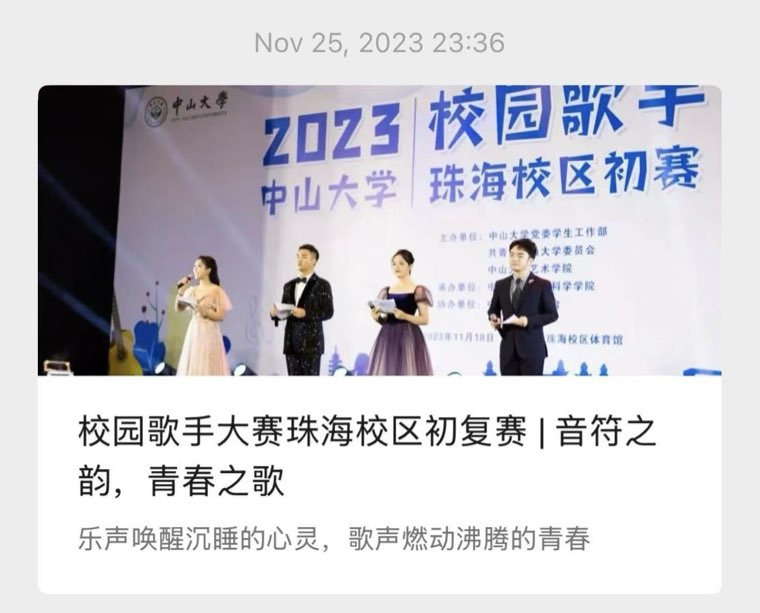 公众号校园歌手大赛推文
